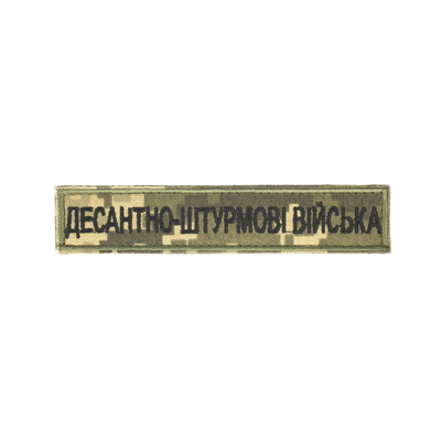 Нагрудный знак "Десантно-штурмові війська" (13 * 2,5 см) 2914950063115 фото