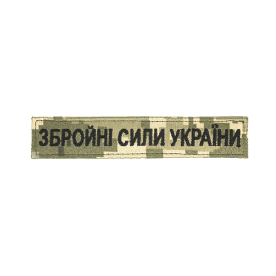 Нагрудний знак "Збройні сили України" (13 * 2,5 см) 2914950063092 фото