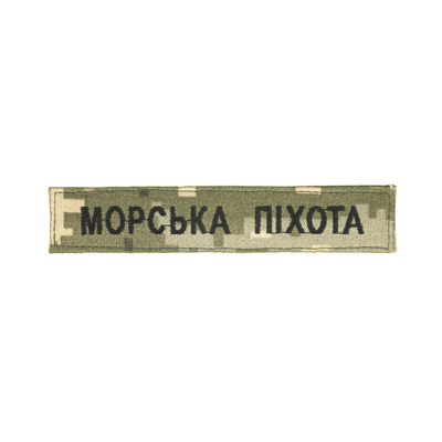 Нагрудний знак "Морська піхота" (13 * 2,5 см) 2914950063108 фото