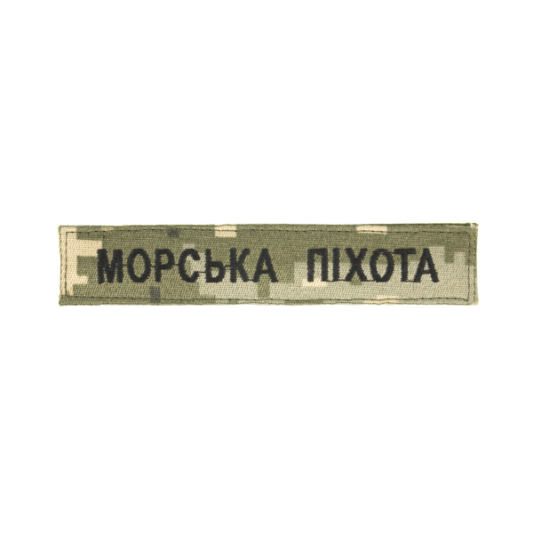 Нагрудный знак "Морська піхота" (13 * 2,5 см) 2914950063108 фото