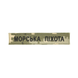 Нагрудный знак "Морська піхота" (13 * 2,5 см) 2914950063108 фото 2